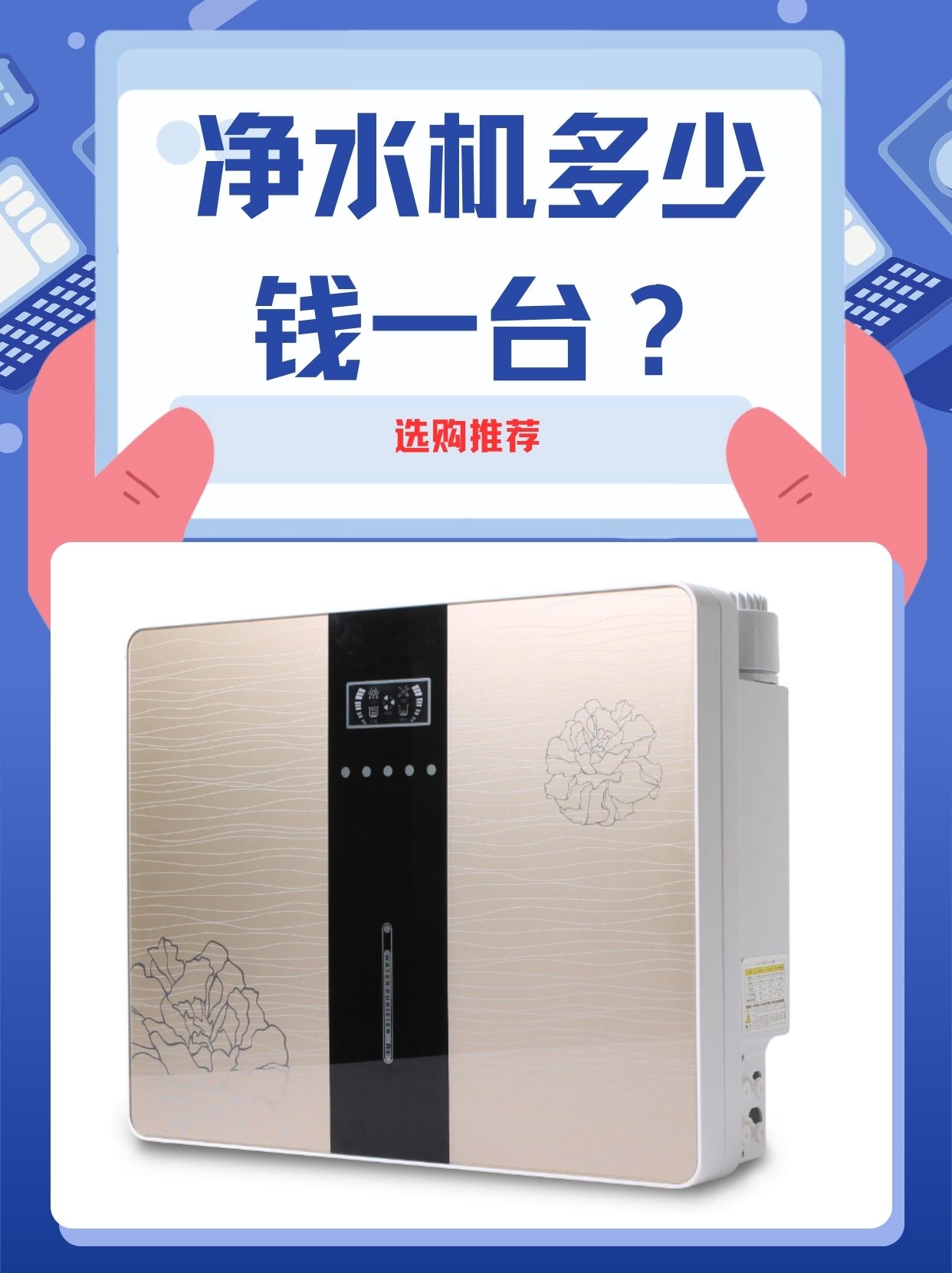 想要拥有更健康的生活就要先选择一台净水机