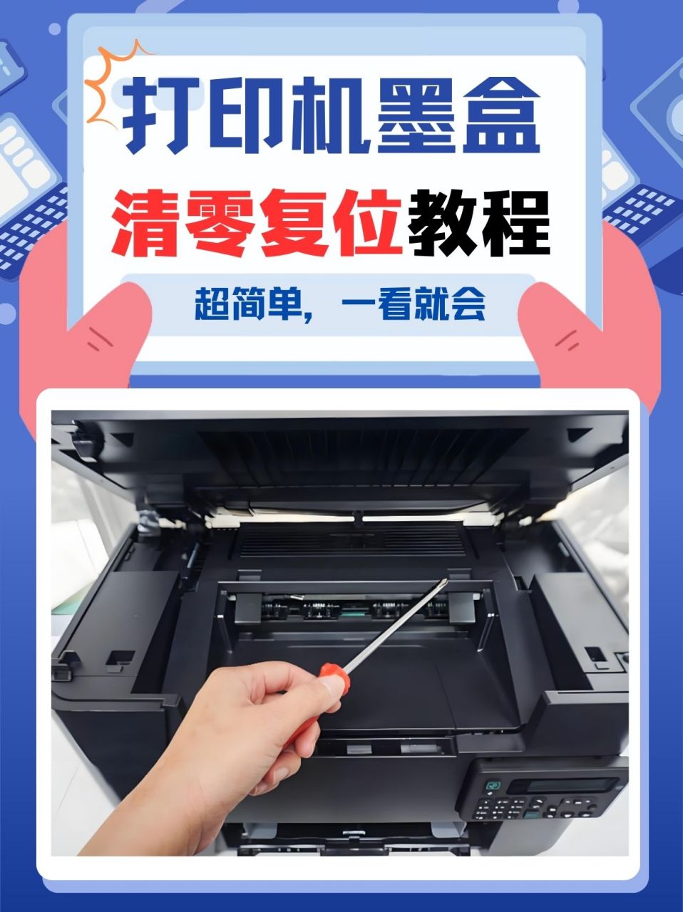 打印机墨盒清零复位教程  打印机更换新的墨粉盒或者加墨粉后还是提示