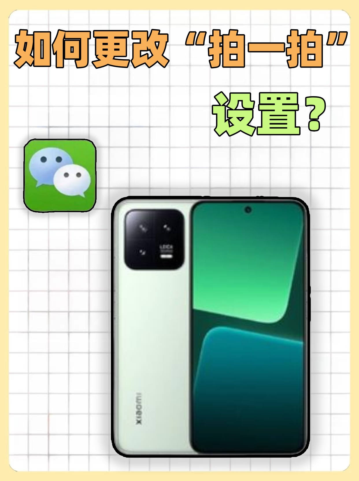 如何更改"拍一拍"设置?  想改拍一拍的内容?我来告诉你咋弄!