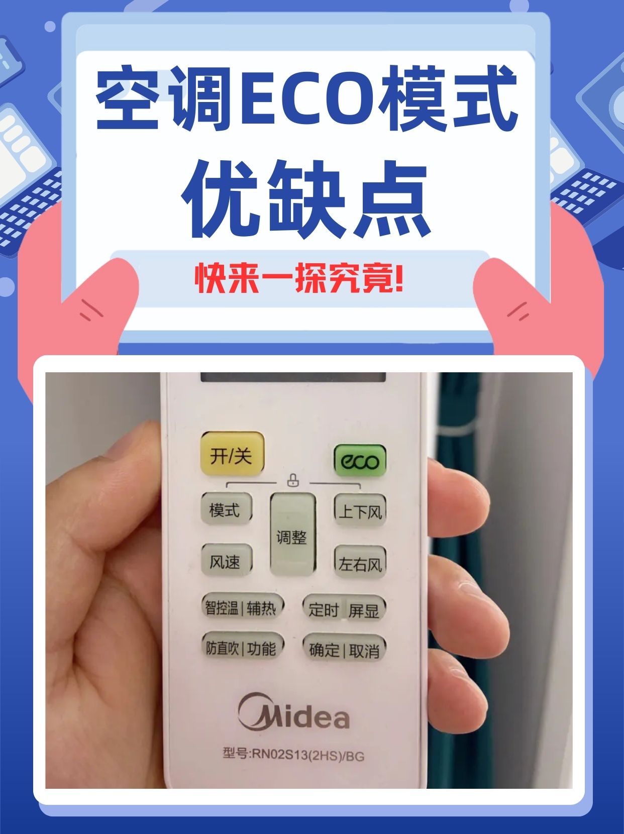 空调eco模式,你知道多少呀?