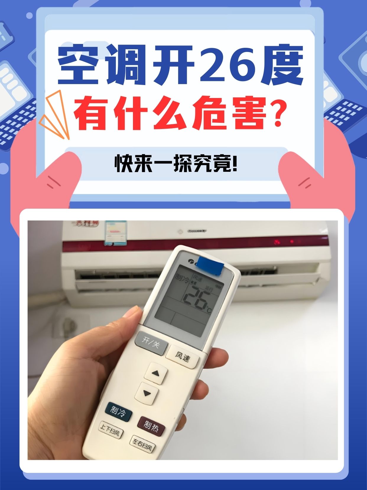 空调开26度的危害你真的知道吗?