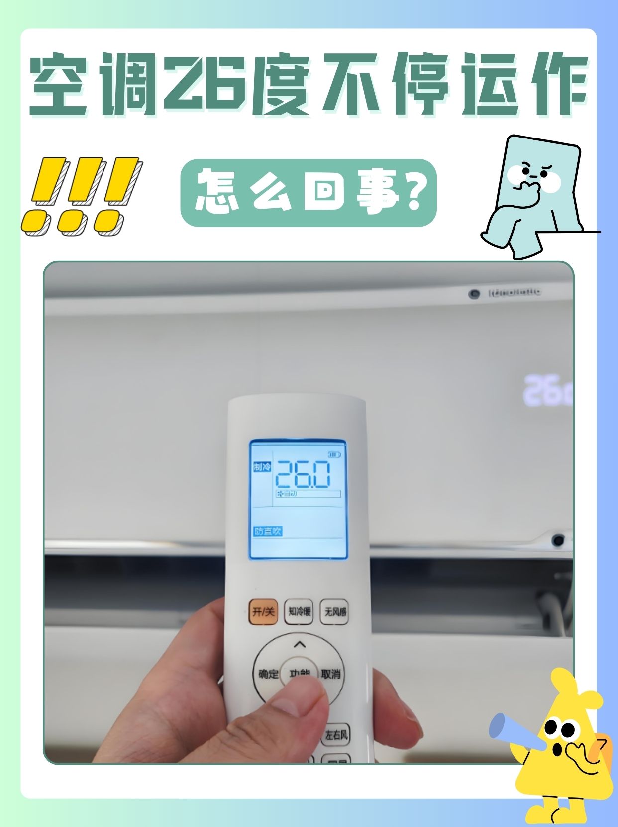 空调开26度一直不停运作,这是怎么回事?