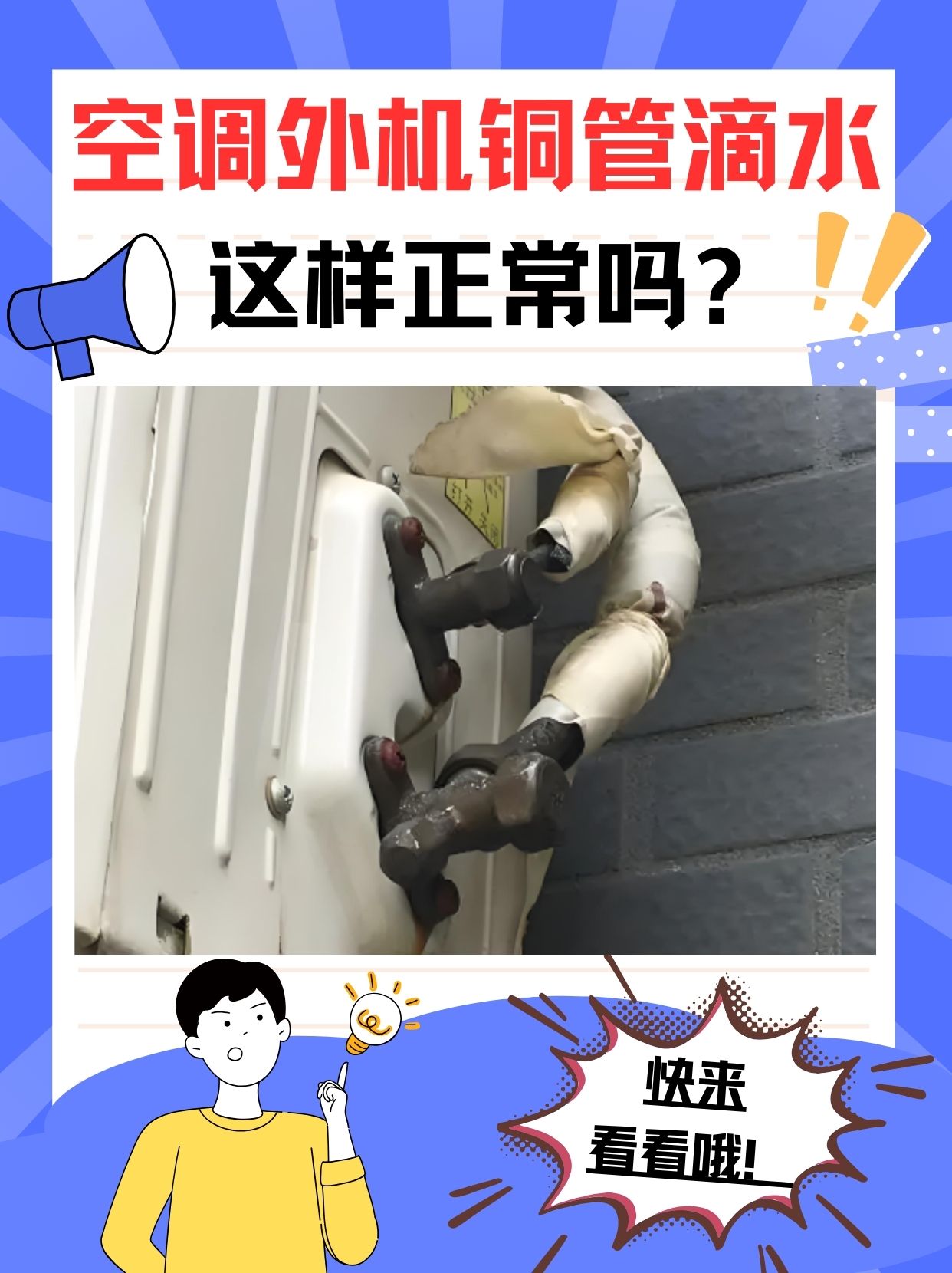 在大多数情况下,空调外机铜管滴水空调外机冷凝水管安装规范