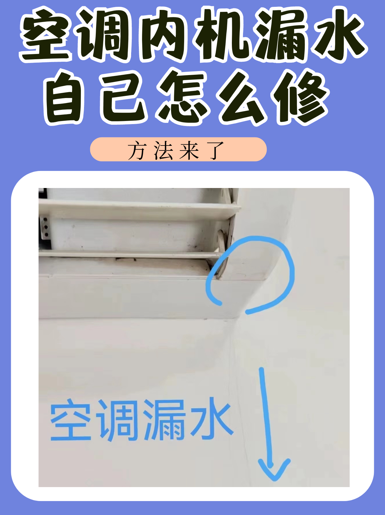 一,空调内机漏水修理方法: