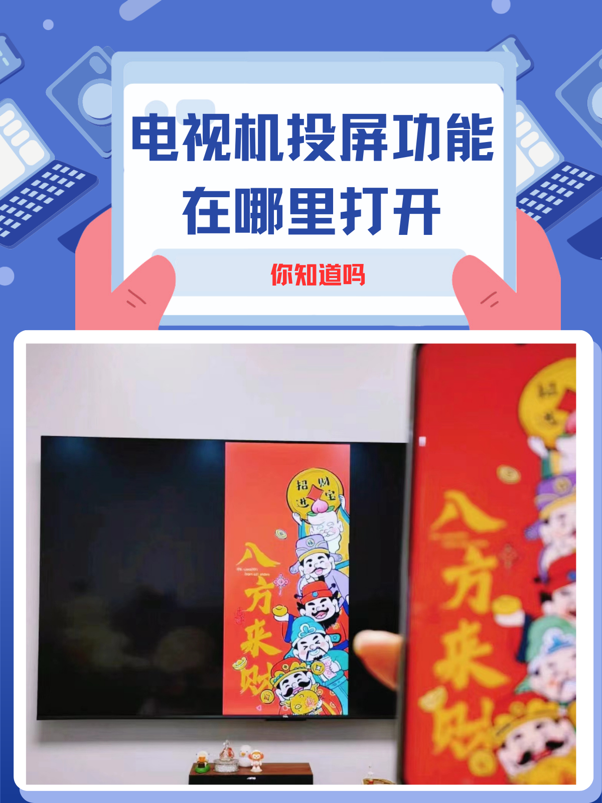 一,打开电视的投屏功能