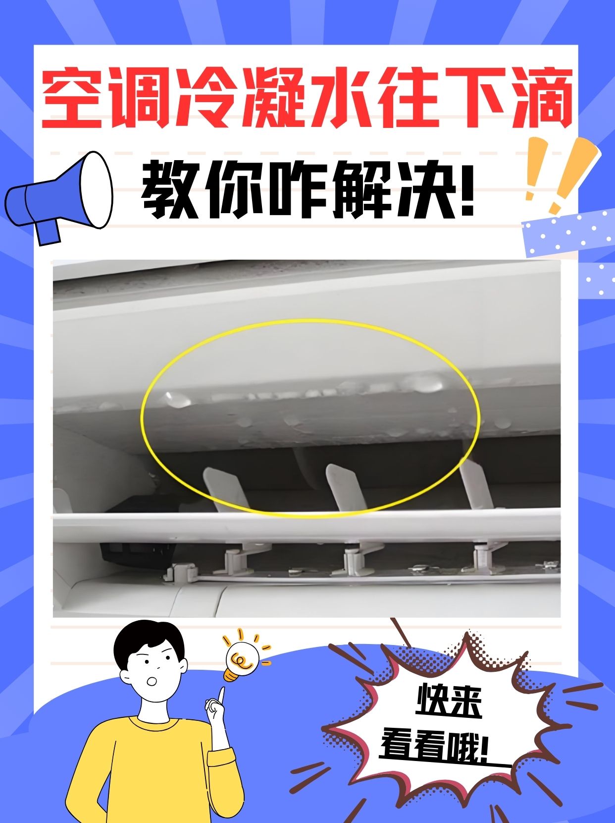 91空调冷凝水从室内机往下滴?教你解决!