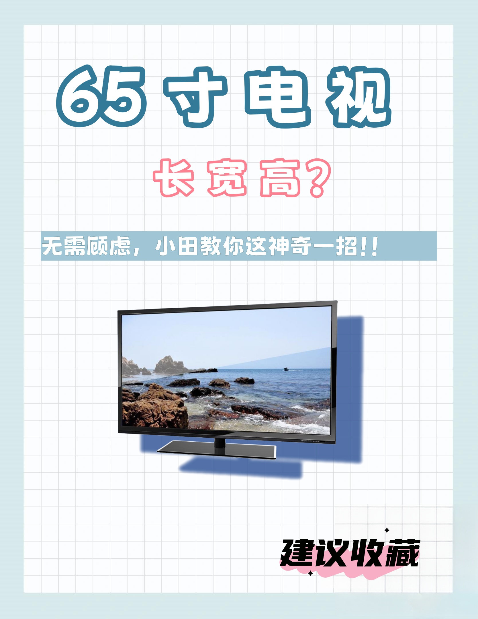 揭秘65 寸电视的长宽高!