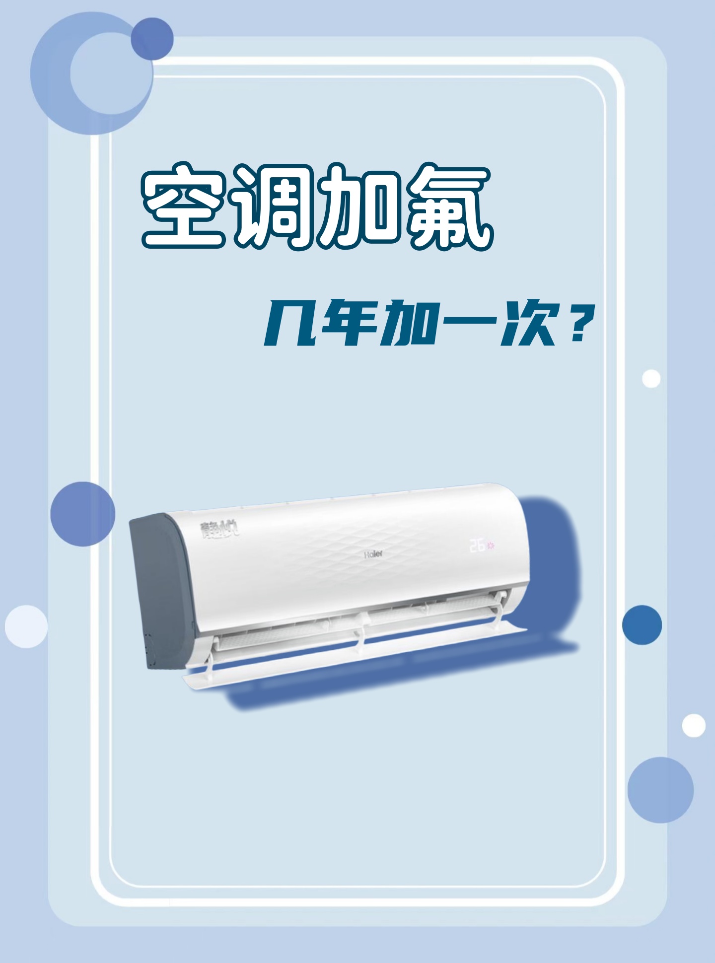 说到空调加氟,也就是给空调添加冷媒.