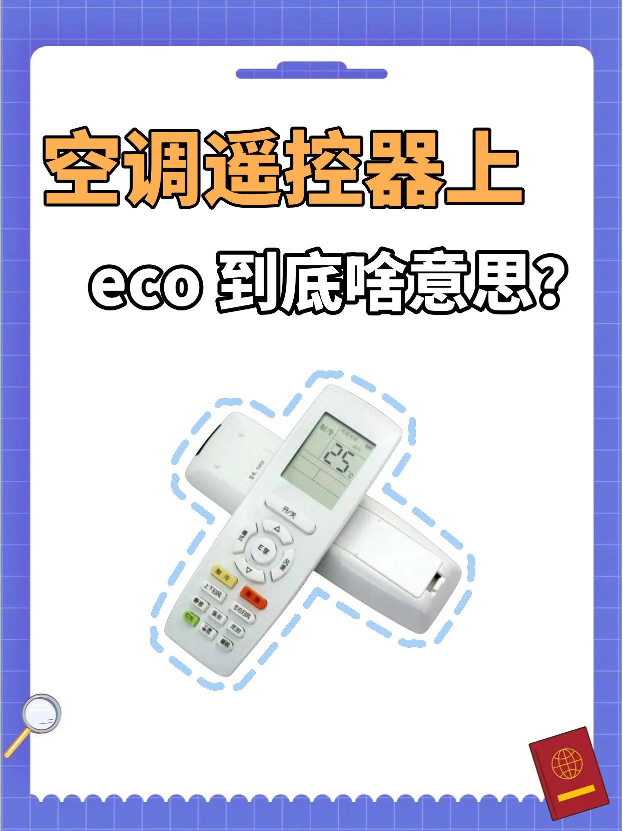 空调遥控器上的 eco 到底啥意思?