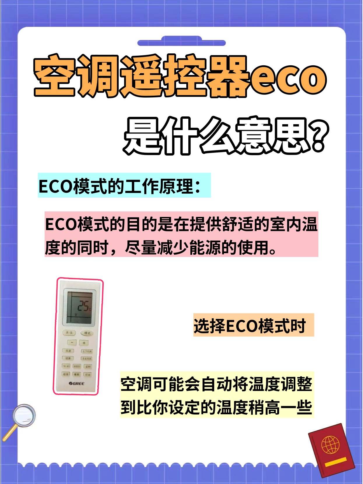 空调遥控器上的 eco 到底啥意思?