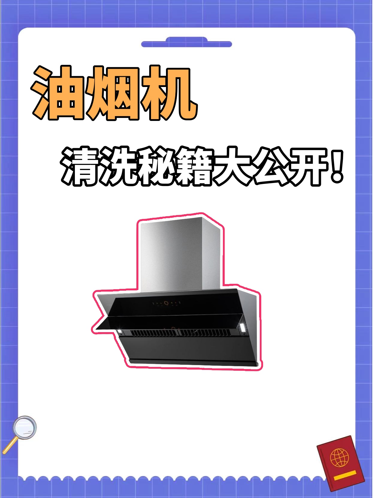 哎呀,厨房的油烟机脏了怎么办?