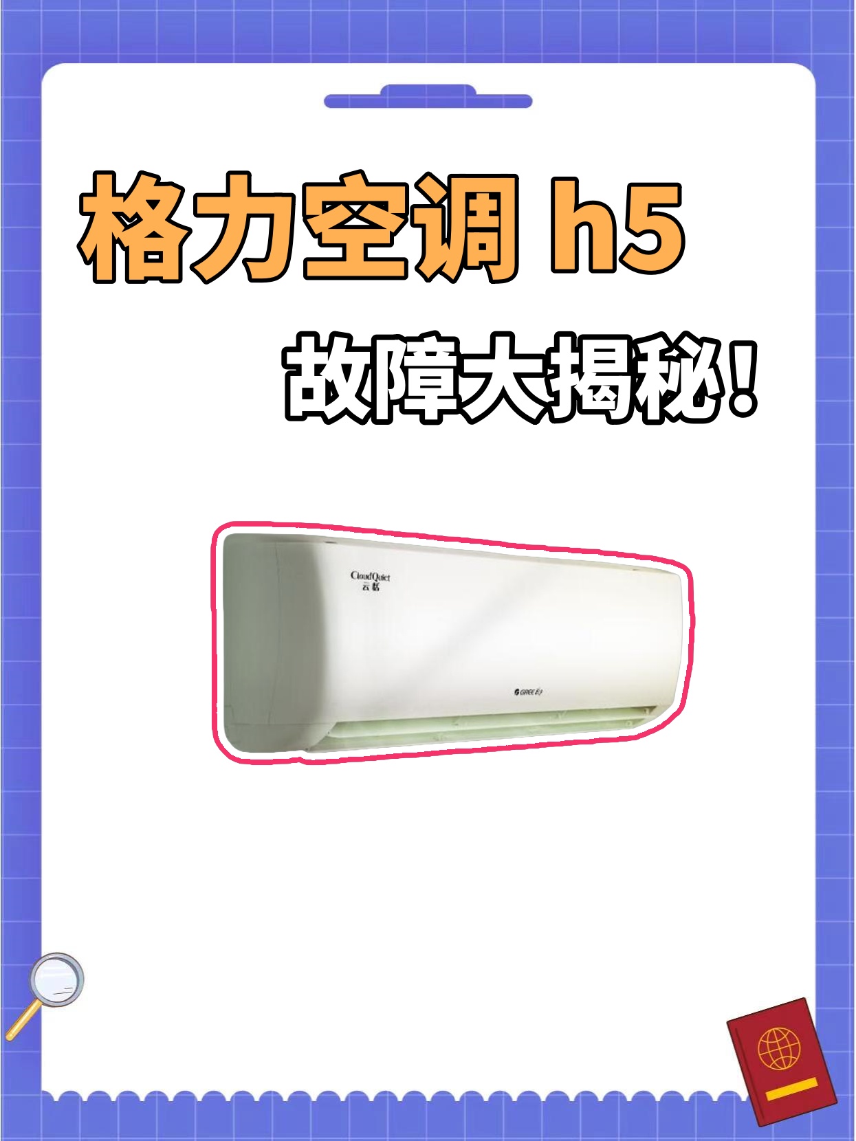 朋友,你的格力空调显示h5,你是不是有点懵,不知道这h5是个什么?