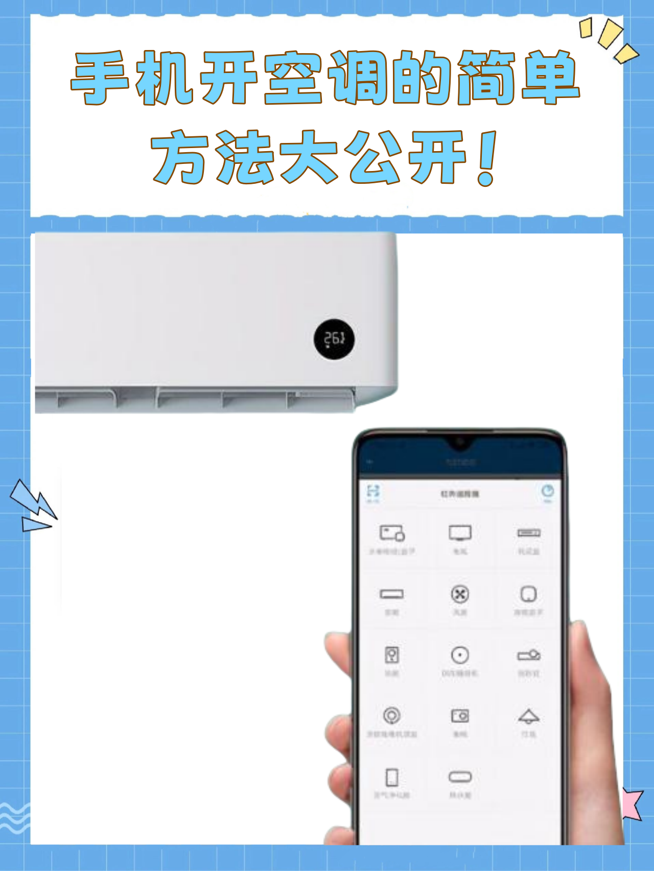 手机开空调的简单方法大公开!