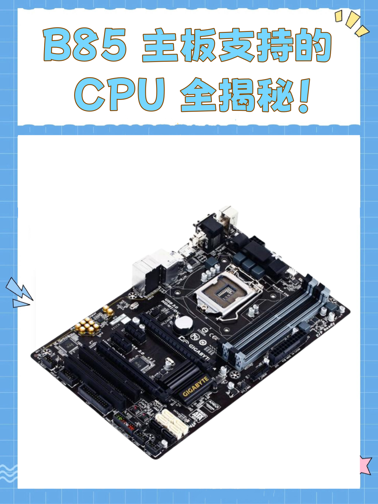 b85mfplus主板支持什么cpu