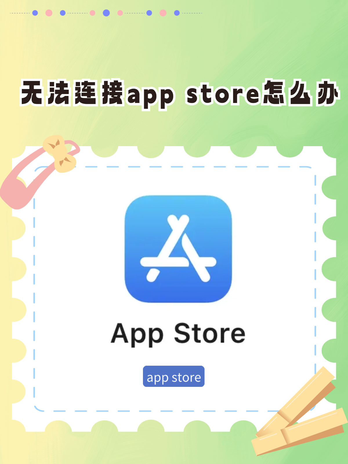 无法连接app store怎么办