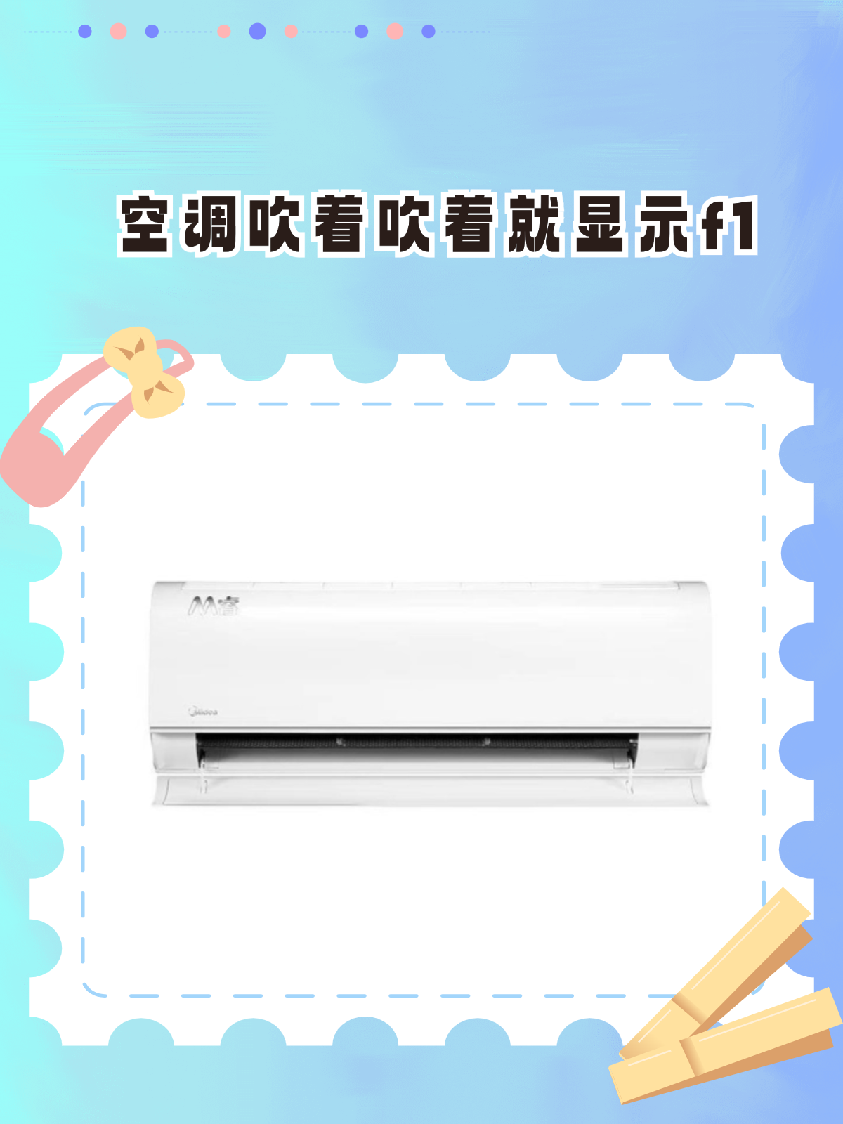 空调吹着吹着就显示f1