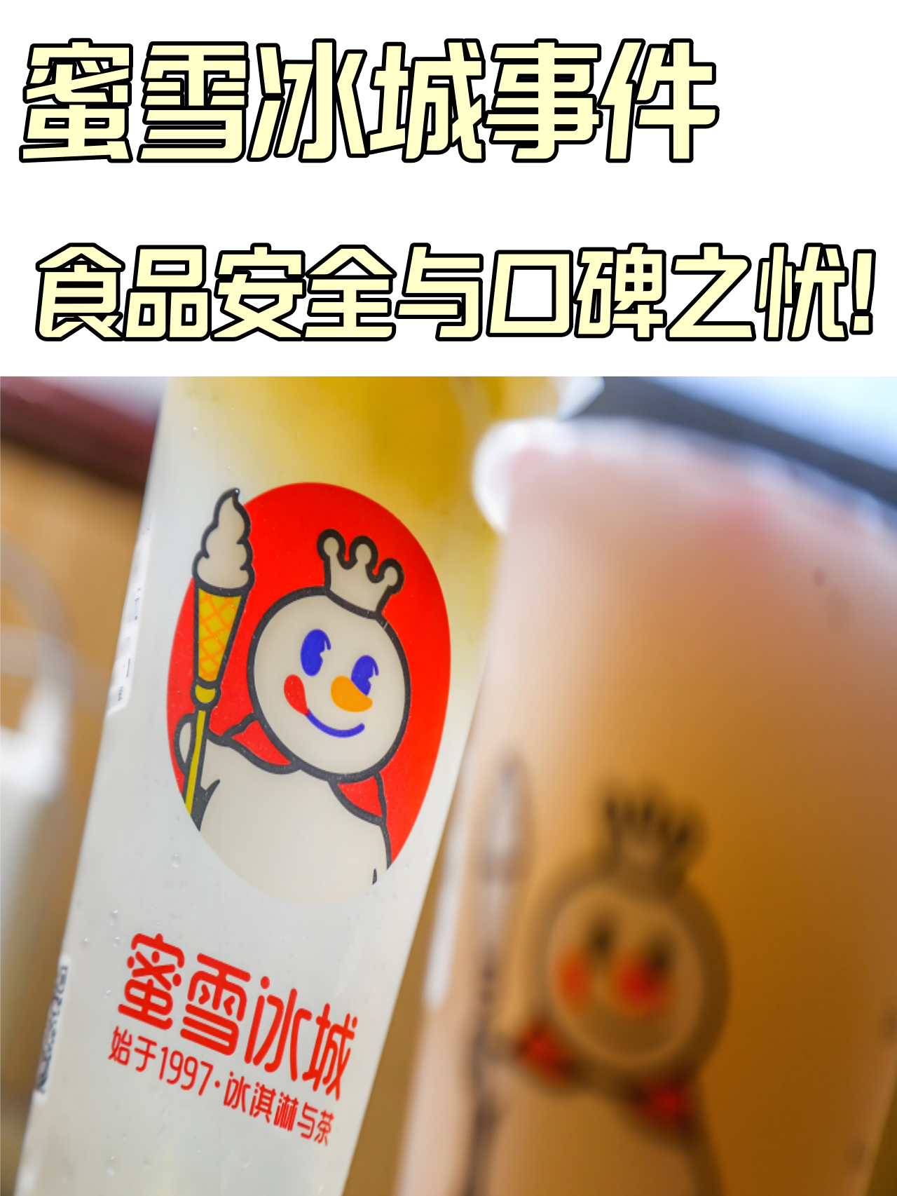 蜜雪冰城事件,食品安全与口碑之忧!