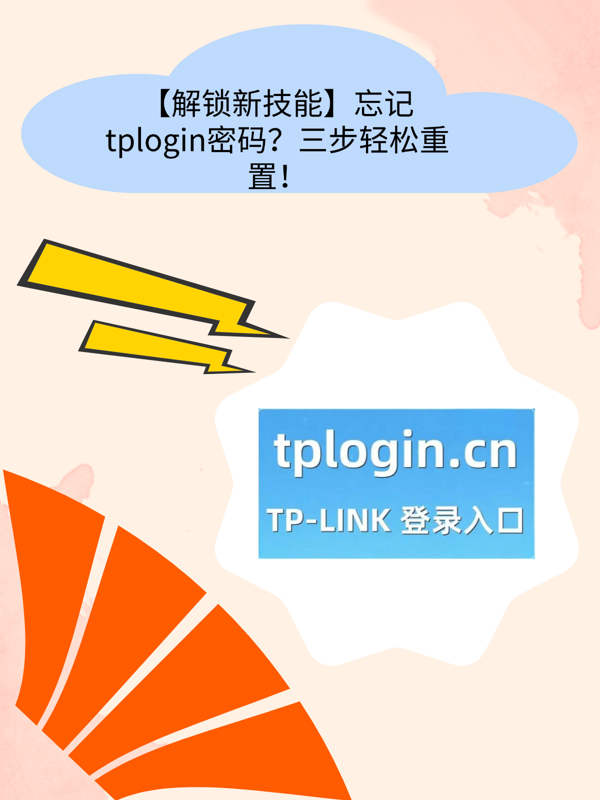 tplogin重新设置密码