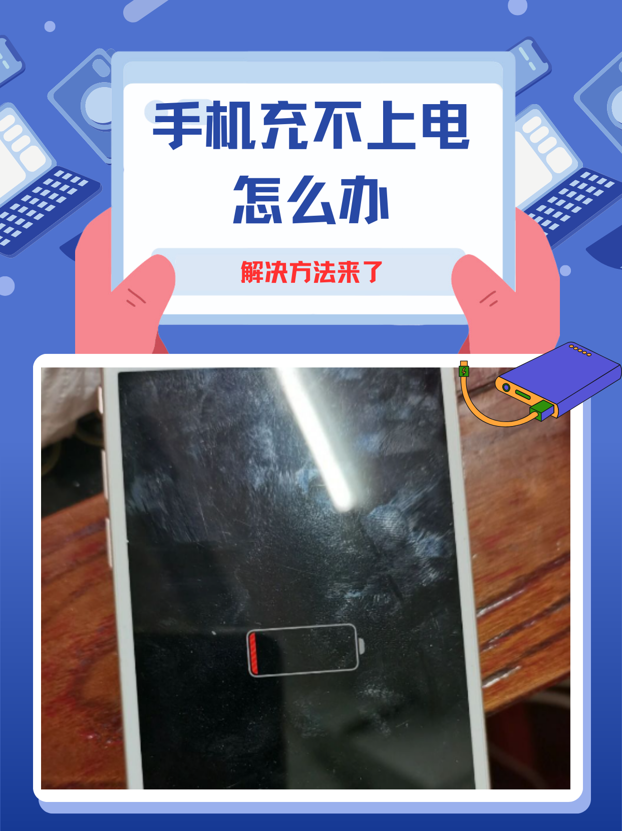 手机充不上电怎么办,解决方法来了!
