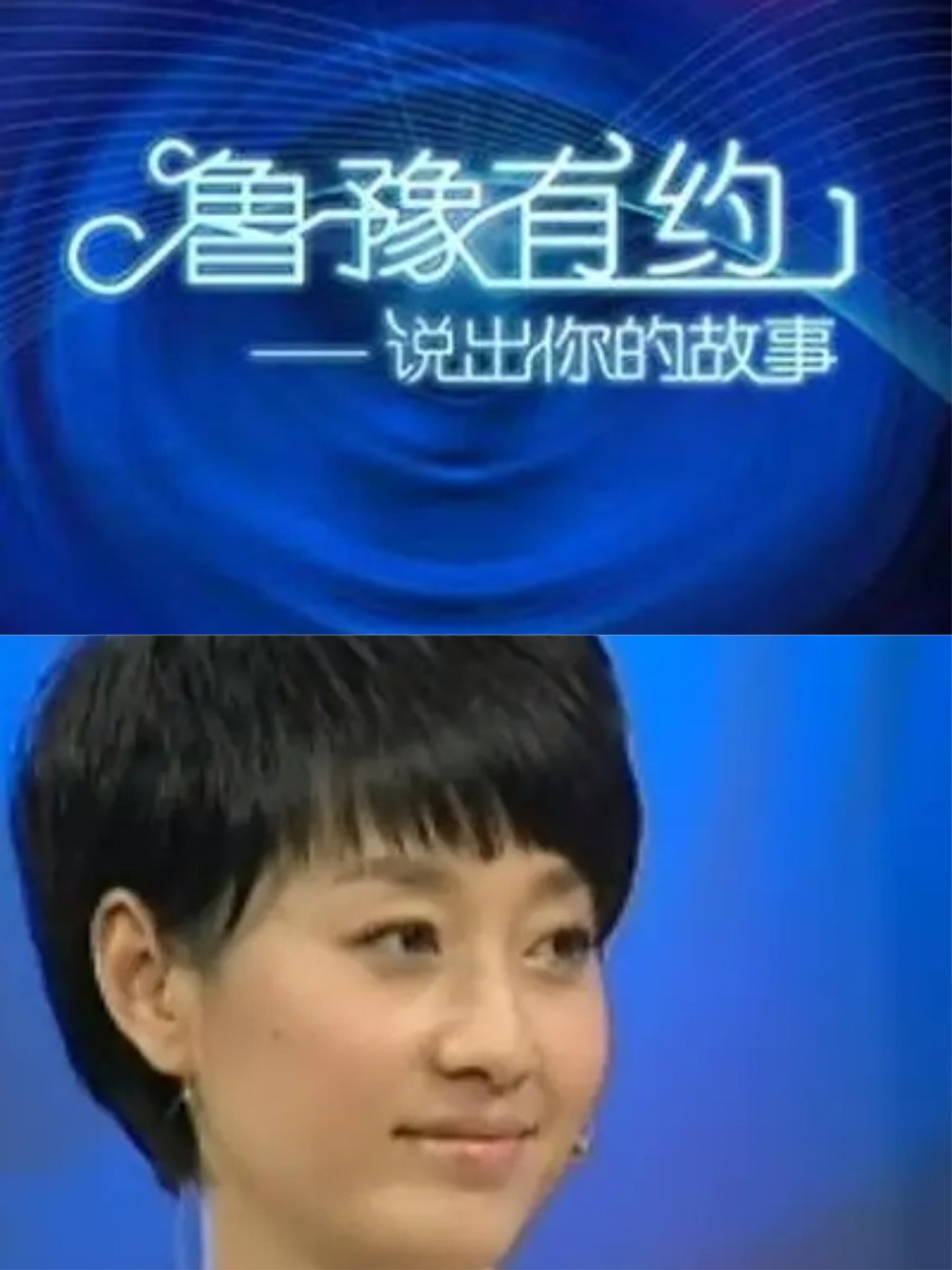 《鲁豫有约》这档节目,曾是我们共同的记忆,它用真挚的对话和深入的访