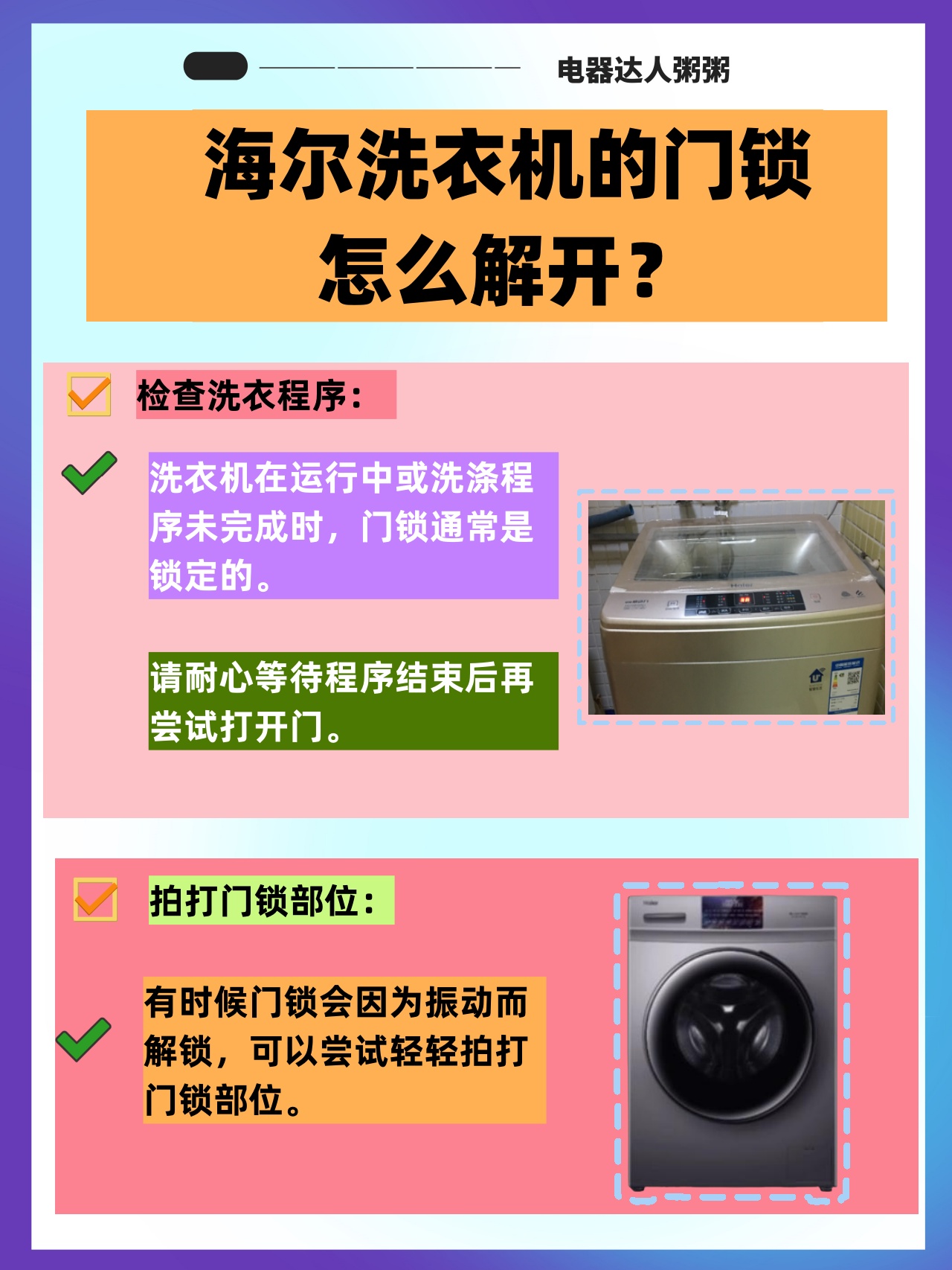 海尔洗衣机的门锁怎么解开?