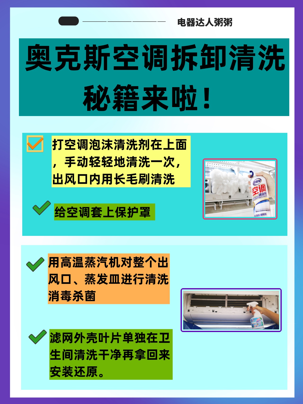 奥克斯空调拆卸清洗,其实并不复杂,只要按照步骤来,就能轻松搞定.