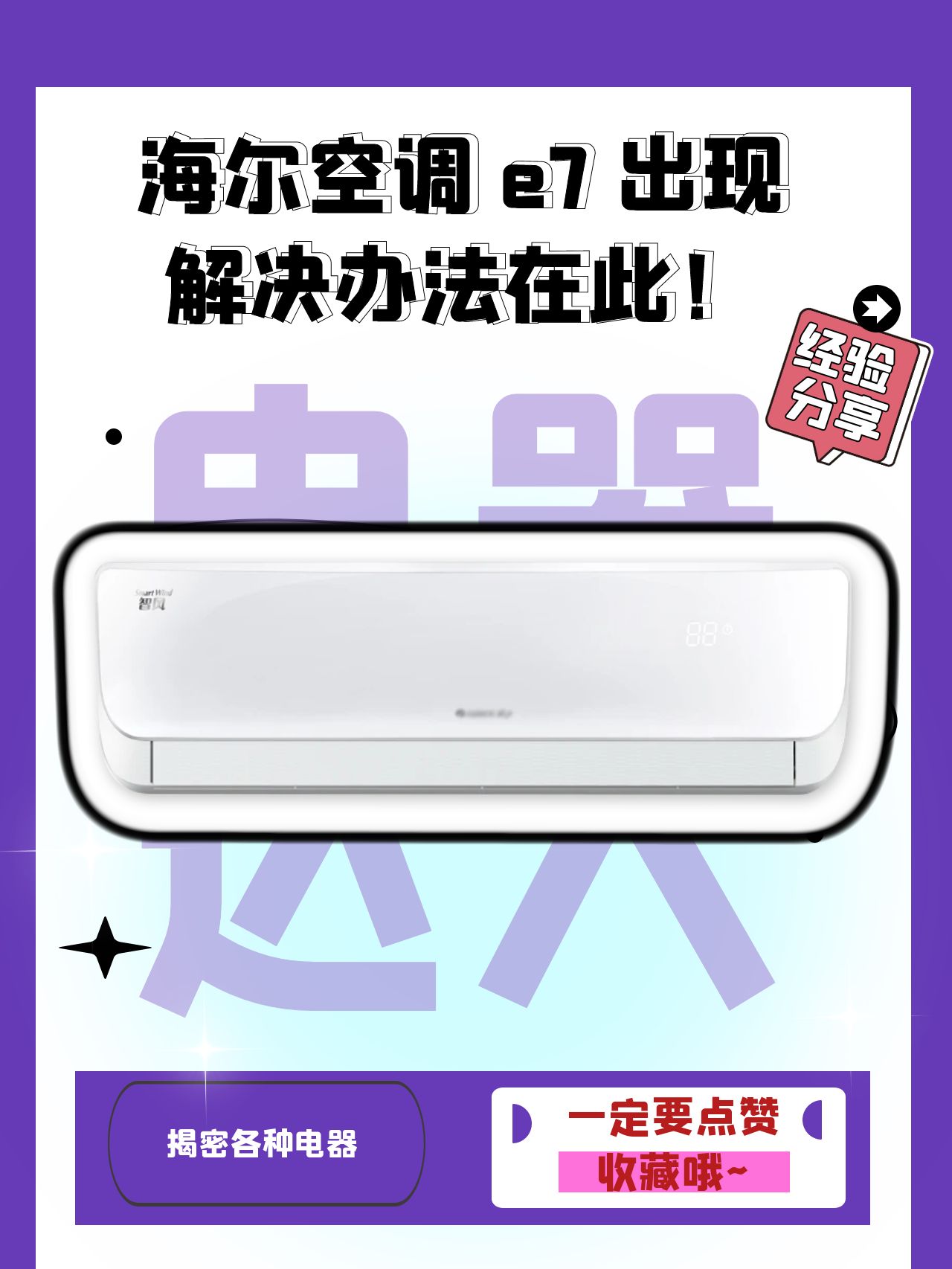 海尔空调出现e7故障?别慌,我来给你说说怎么搞定!