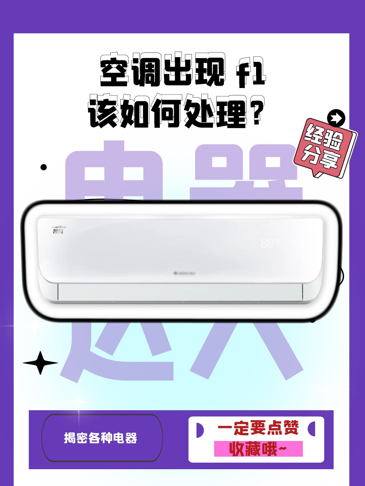 f1这个代码在大多数空调品牌里通常意味着有一些小故障或者设置出了