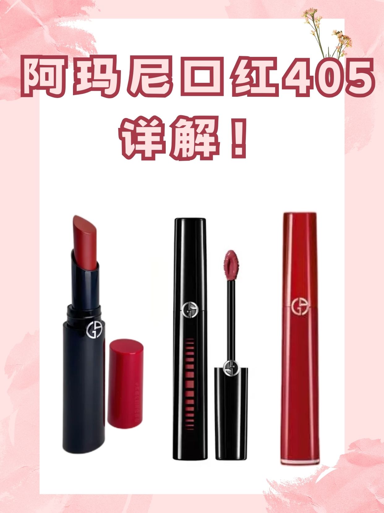 美妆小课堂  | 阿玛尼口红40596详解75