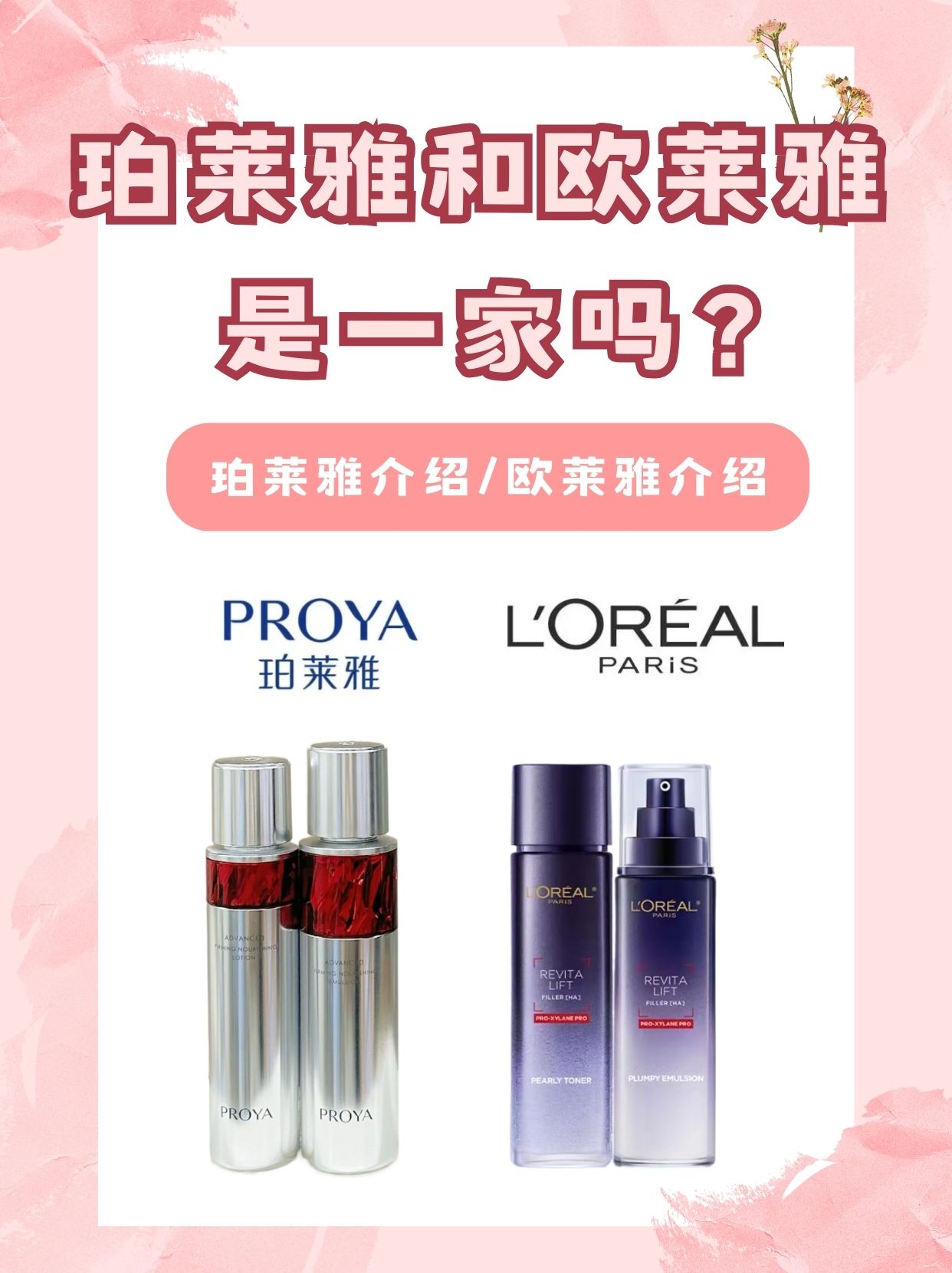 珀莱雅和欧莱雅是一家吗一文教你看懂