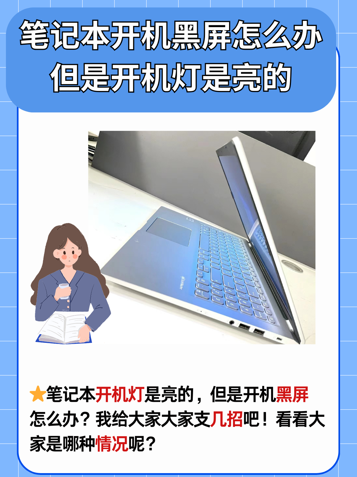 关于电脑黑屏却开着机怎么办主机运行但黑屏解决方法轻松修复显示问题的信息