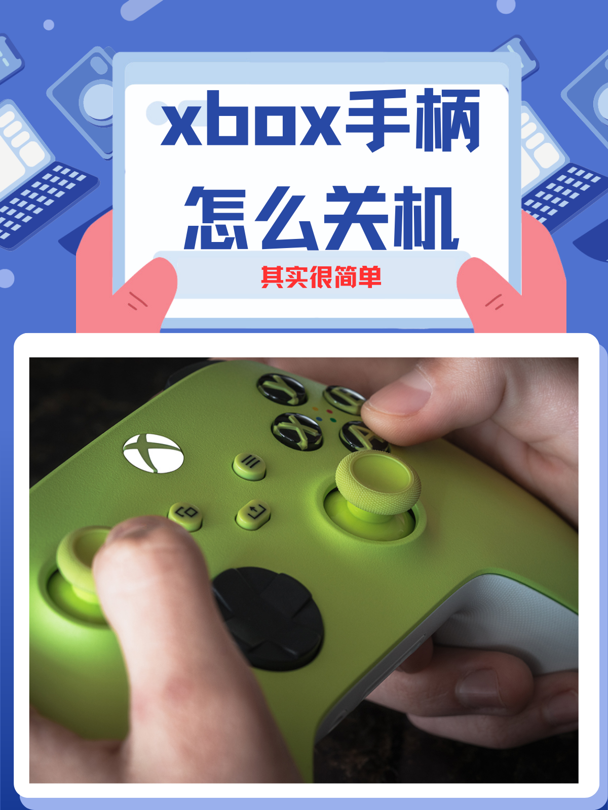 教程来了  这个xbox手柄怎么关机大家知道吗?