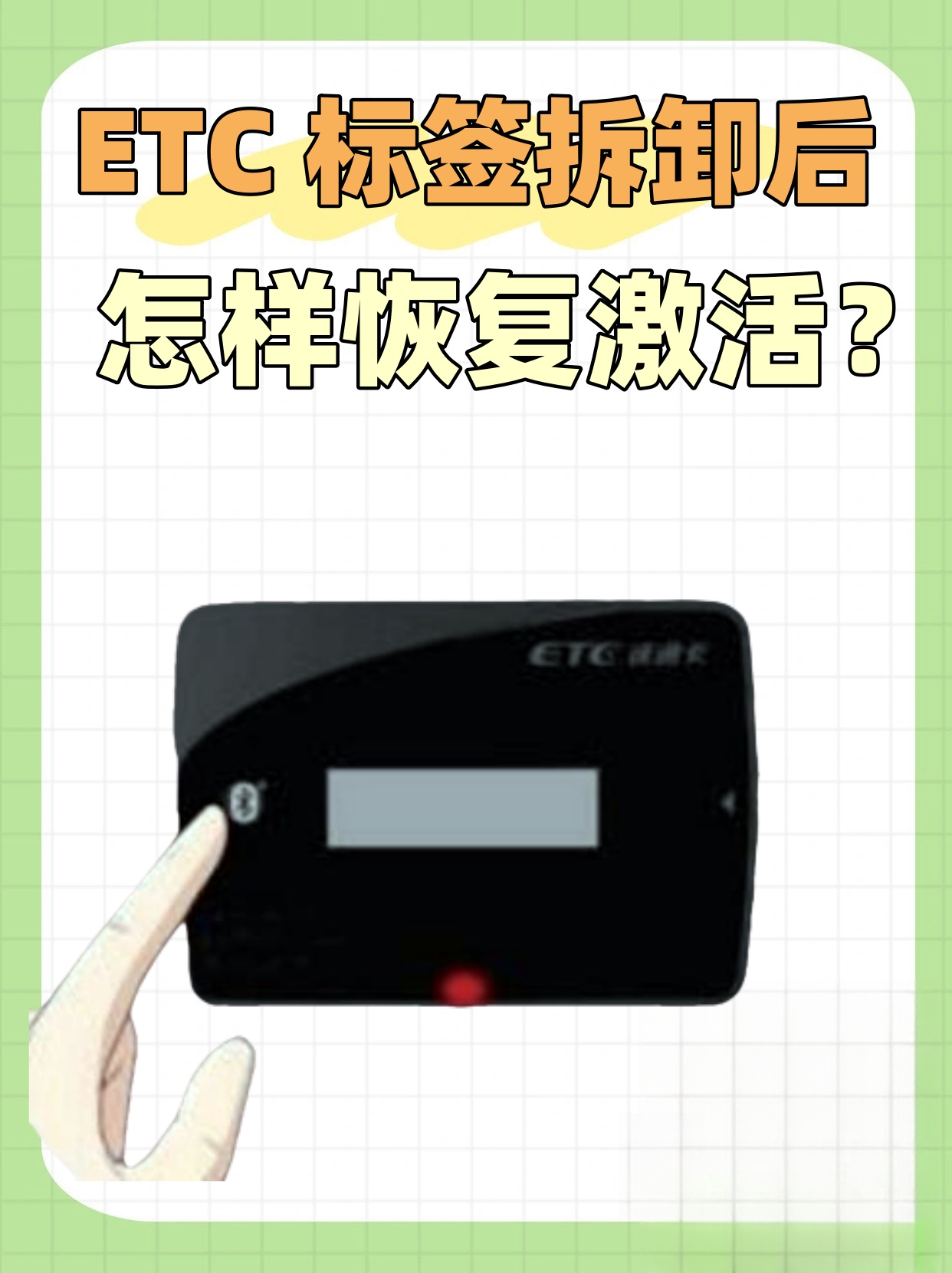 说到etc标签拆卸后怎么恢复激活这事儿其实挺简单的