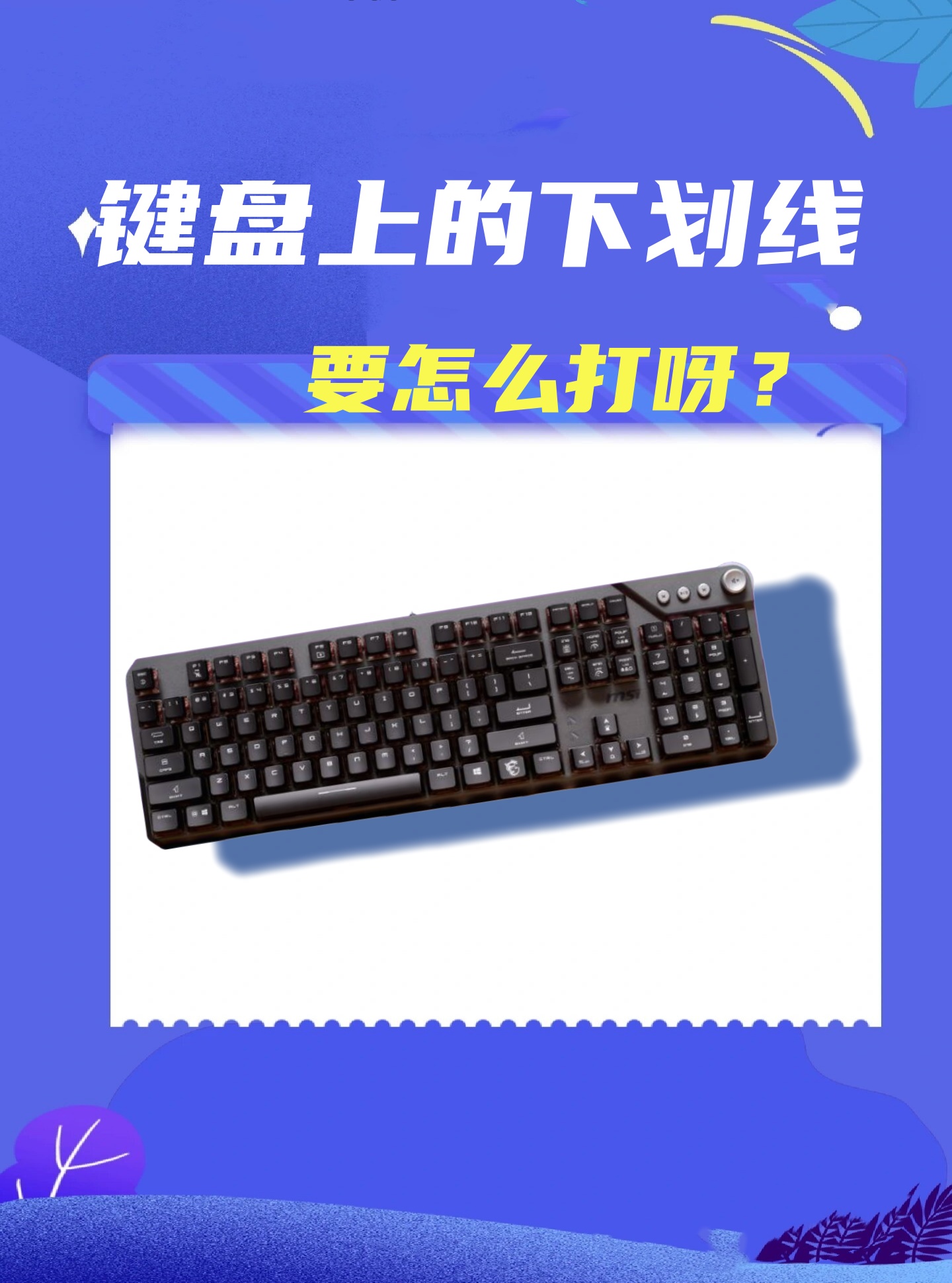 想要打出键盘上的下划线其实超级简单.让我来带你找到下划线吧!