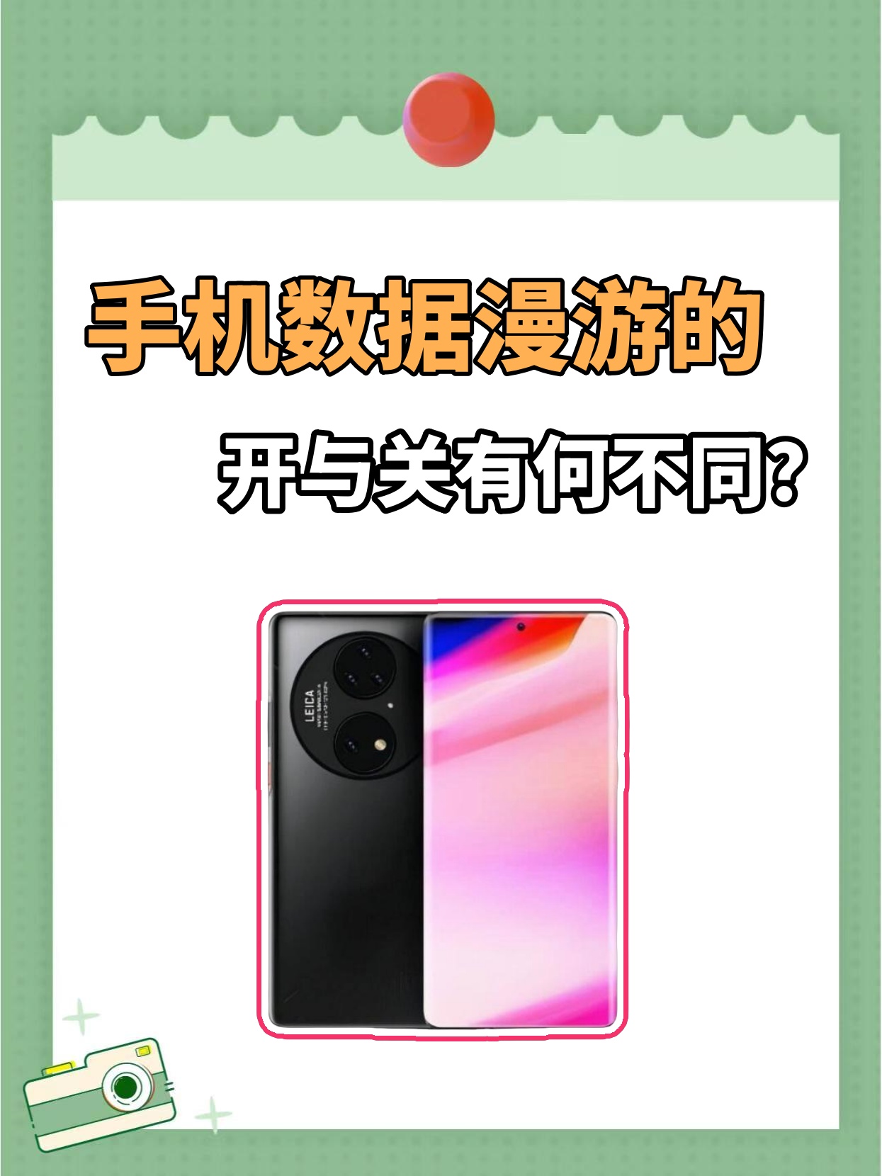 手机数据漫游的开与关有何不同?