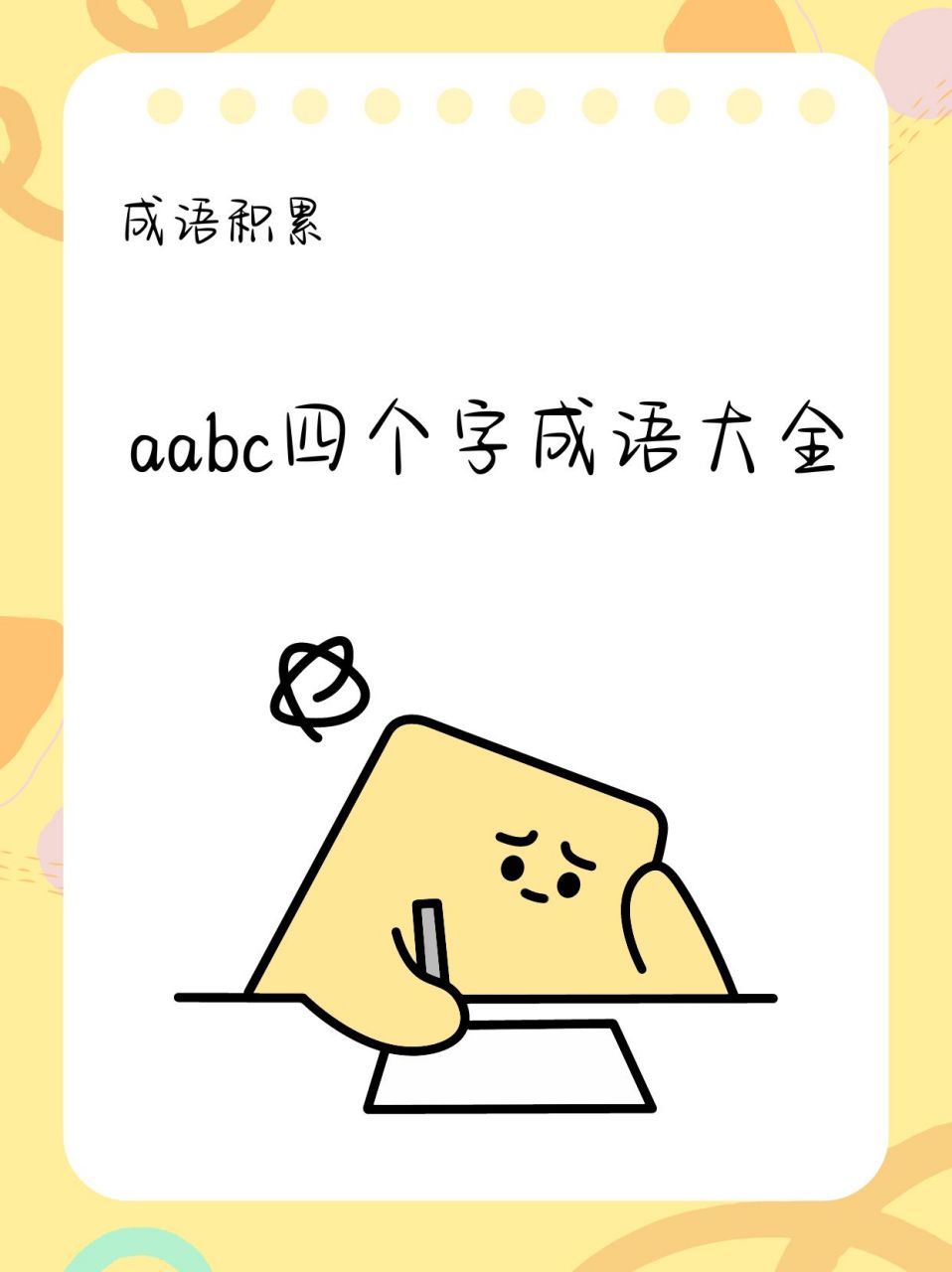 成语积累!aabc四个字成语大全!