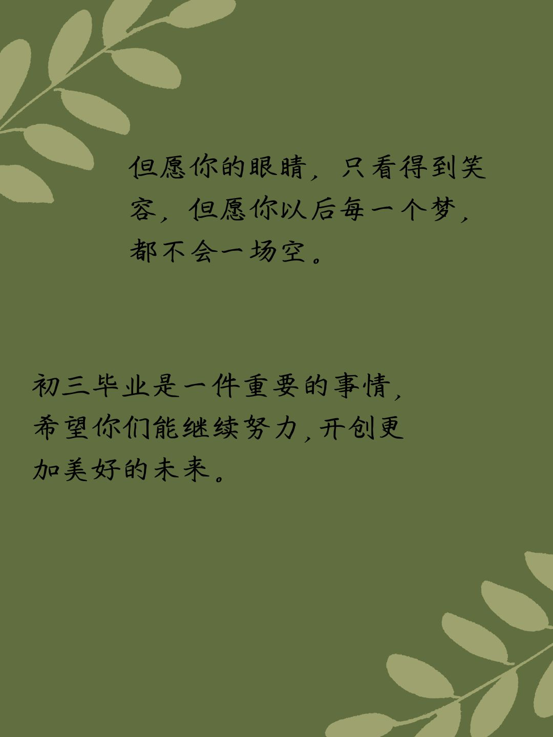 励志温暖寄语!家长送给初三毕业孩子的话!