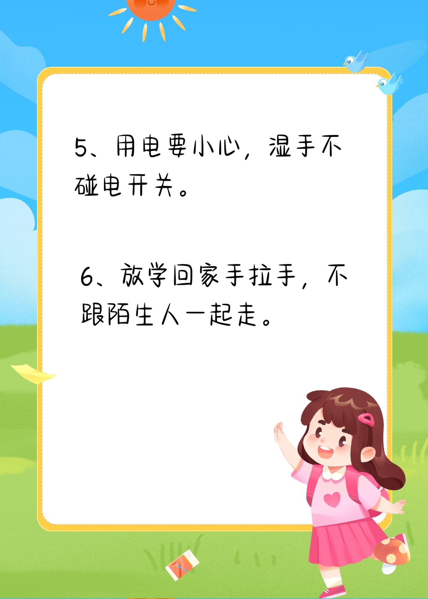 小学生安全十句话