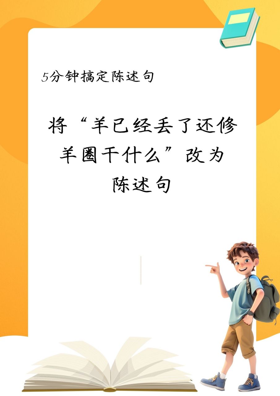 将"羊已经丢了还修羊圈干什么"改为陈述句!