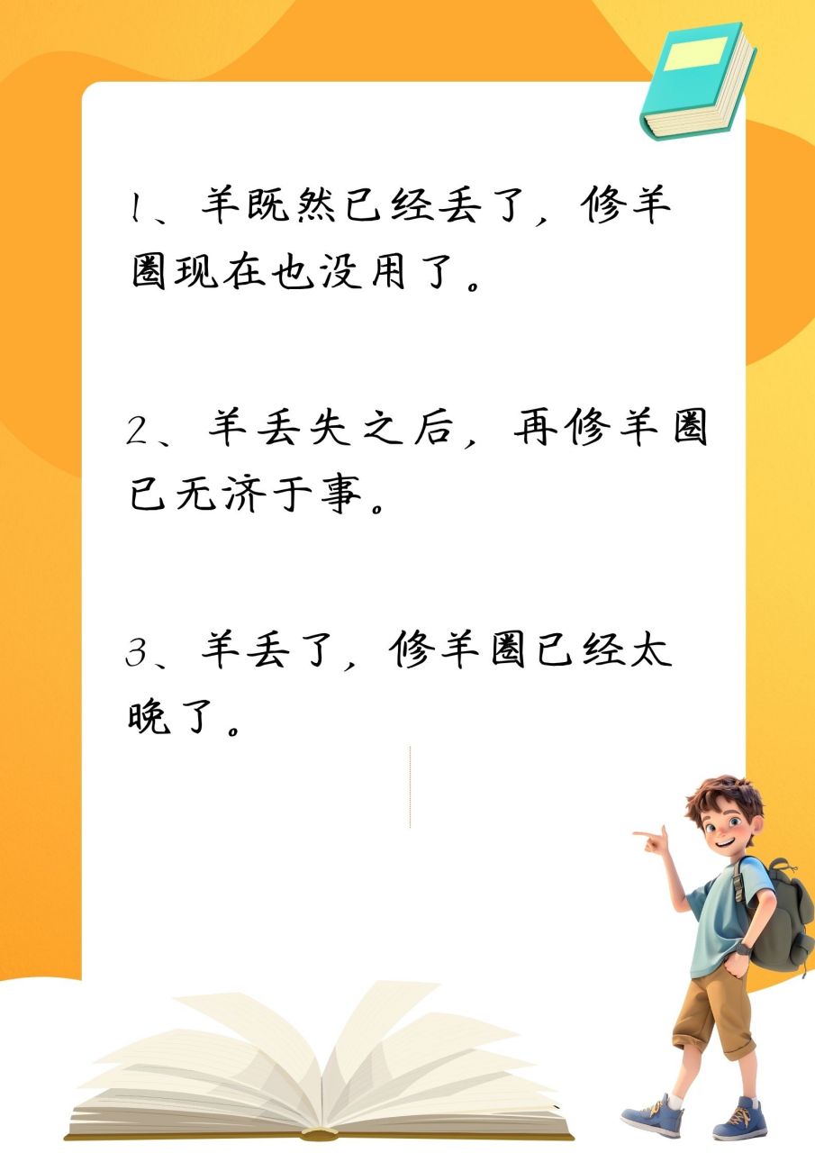将"羊已经丢了还修羊圈干什么"改为陈述句!