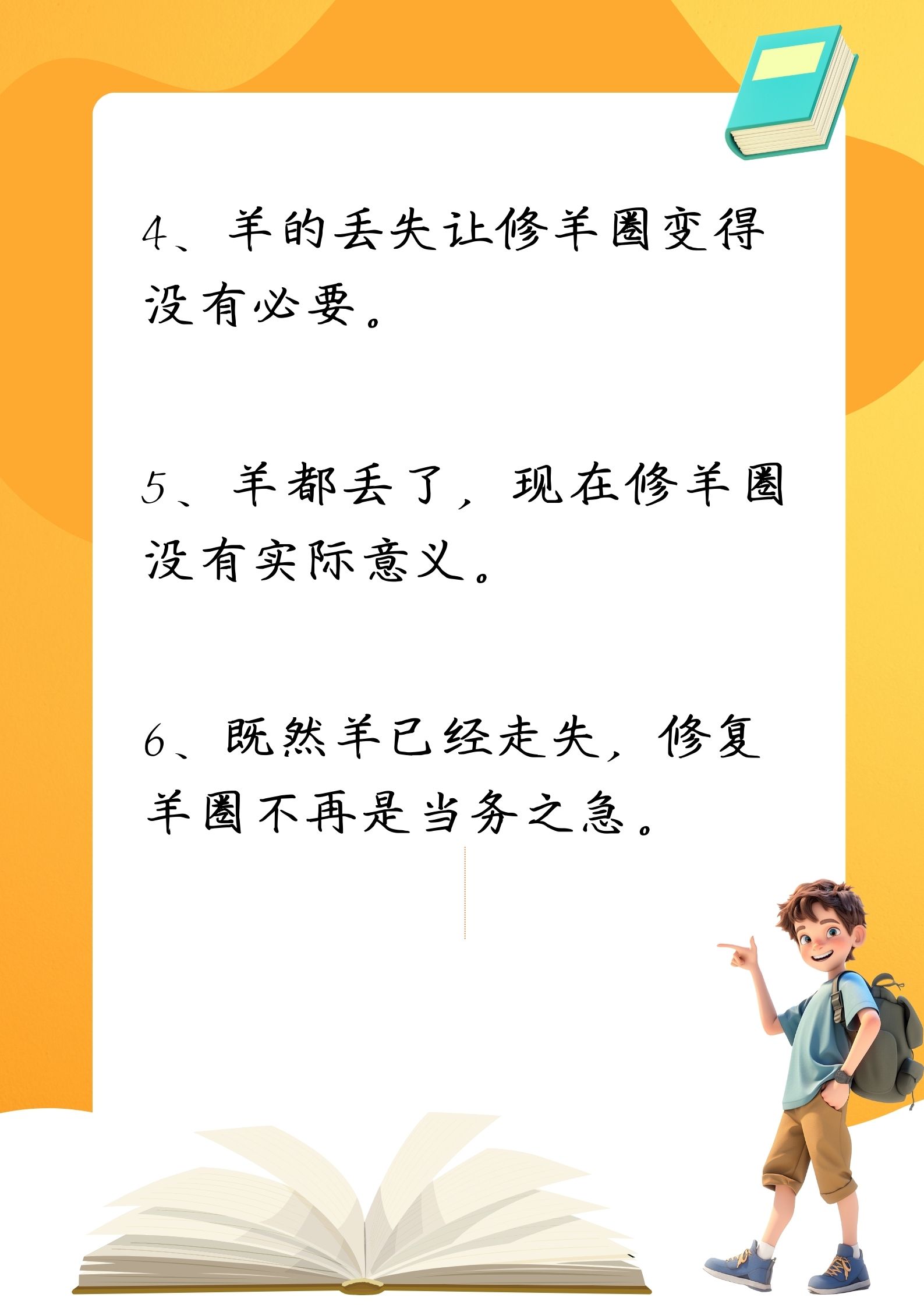 将"羊已经丢了还修羊圈干什么"改为陈述句!
