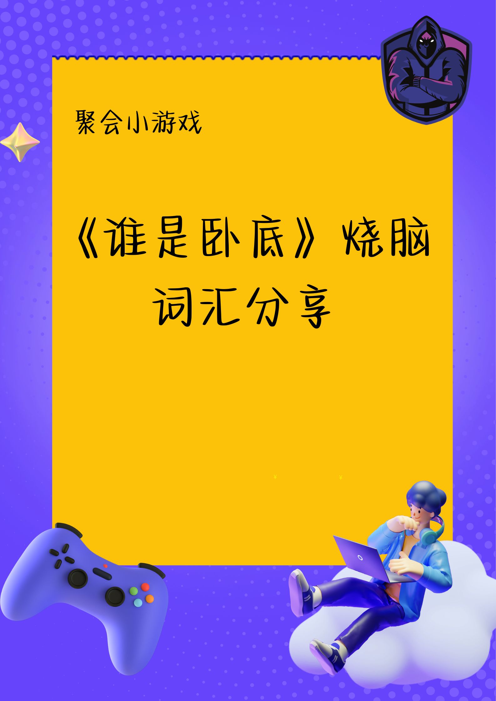 《谁是卧底》烧脑词汇分享!