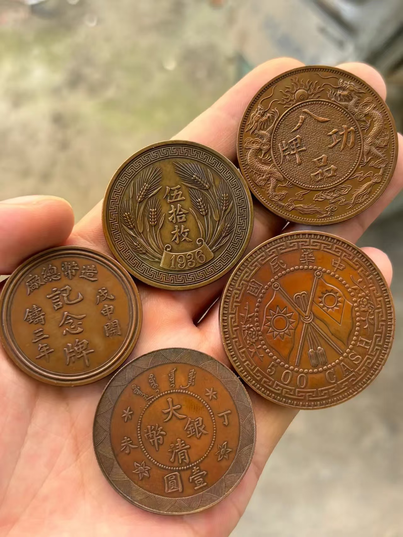 遇见几枚稀少的铜元,下乡这么多年也还是头一次见.