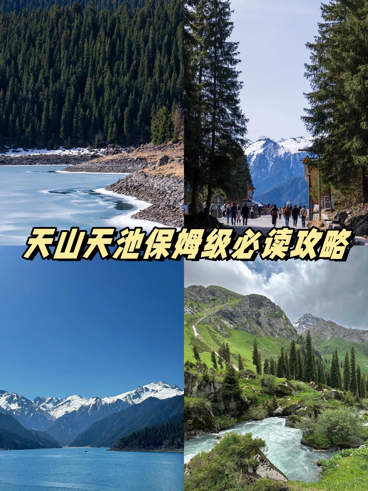 讲新疆天山天池故事 讲新疆天山天池故事