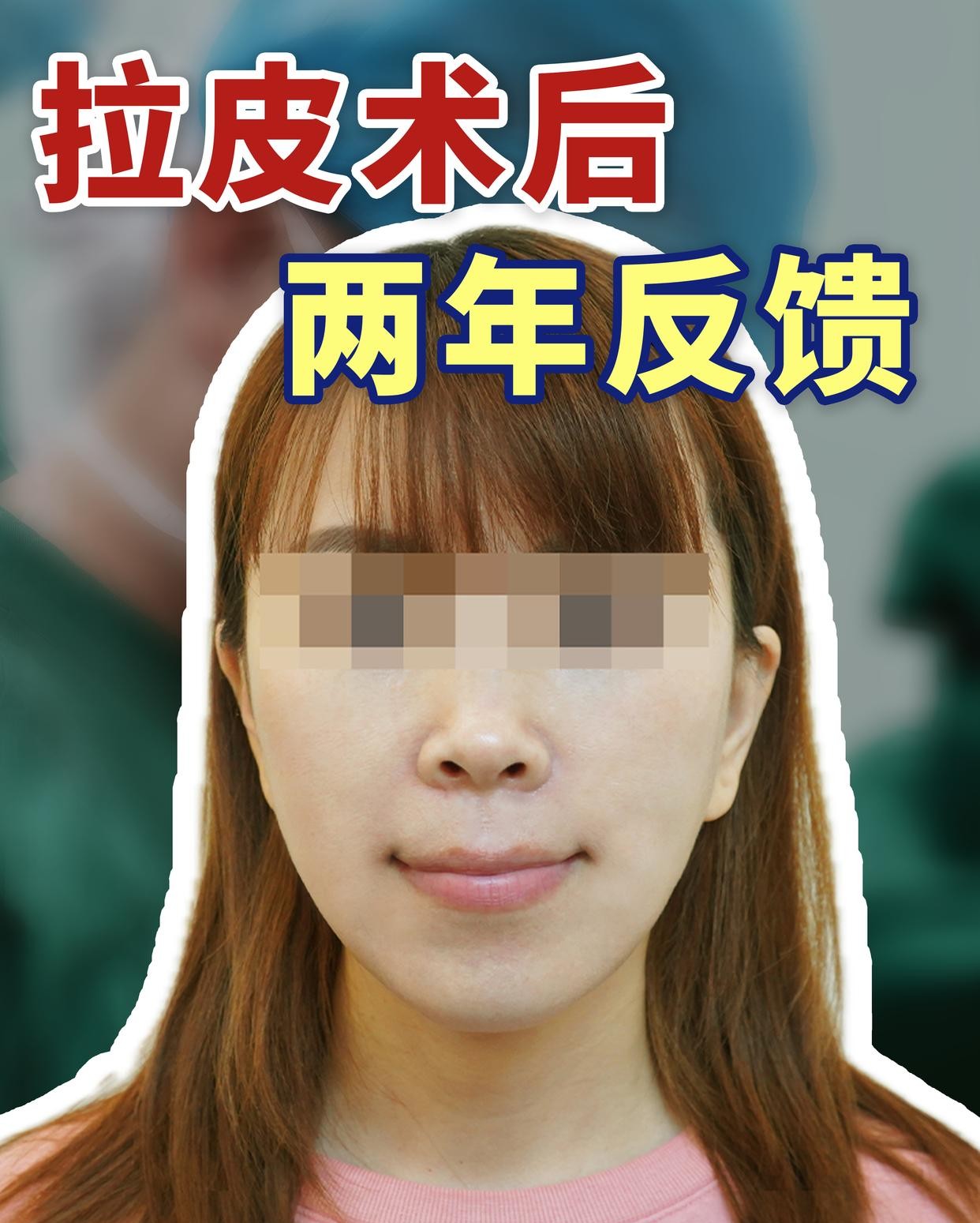 拉皮会 打回原形?