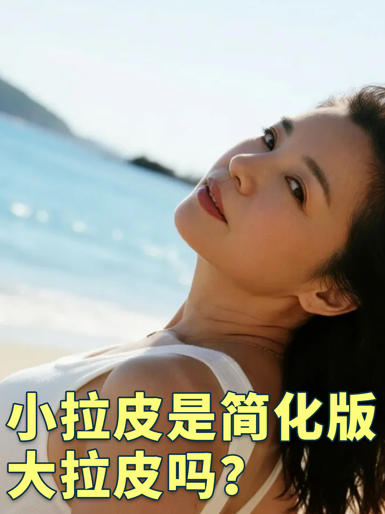 小拉皮是简化版大拉皮吗?