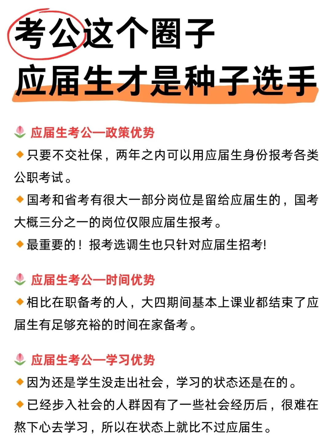 政策优势 只要不交社保,两年之内可以用应届生身份奔考