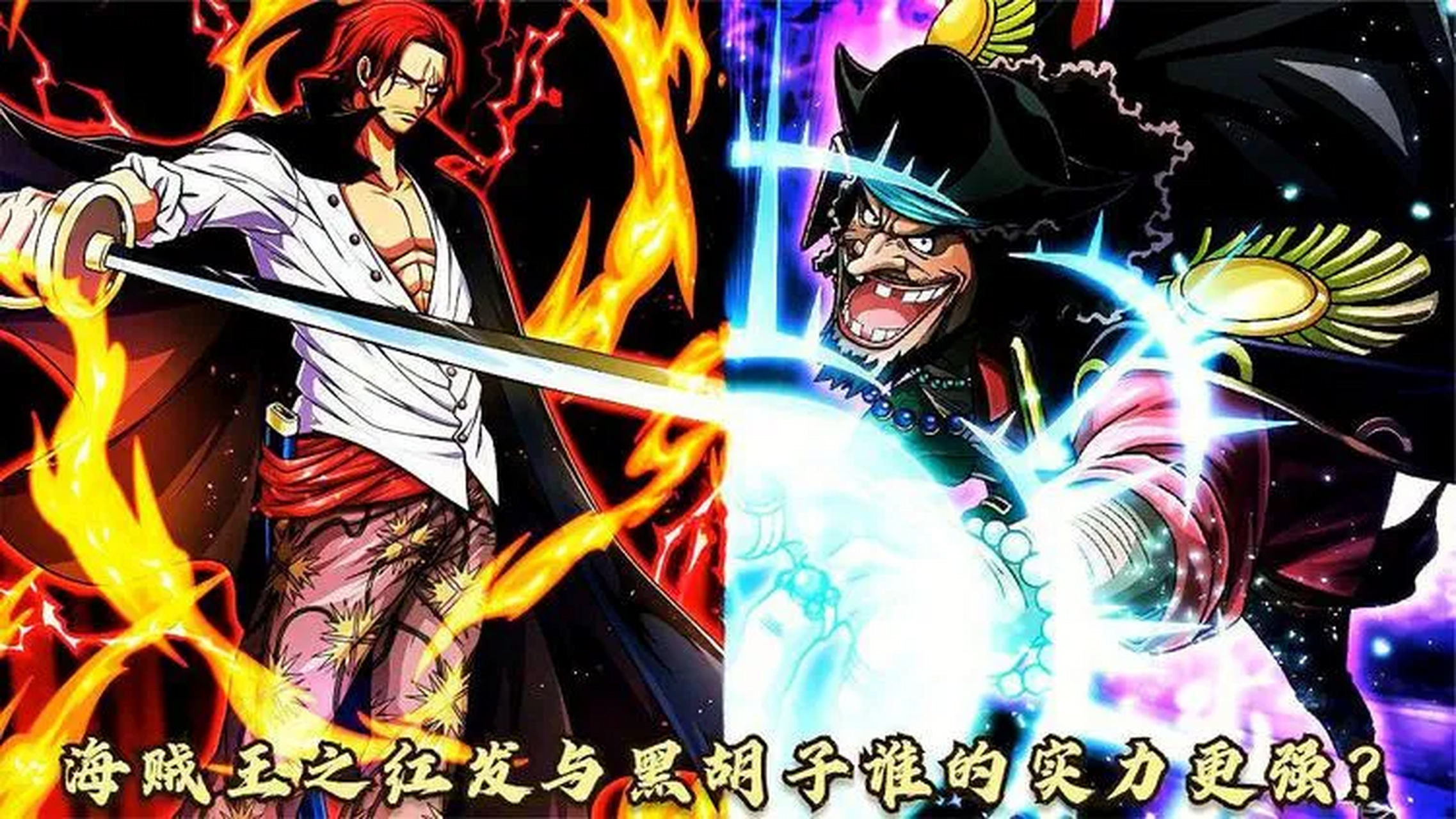 这黑胡子怎么和红发五五开