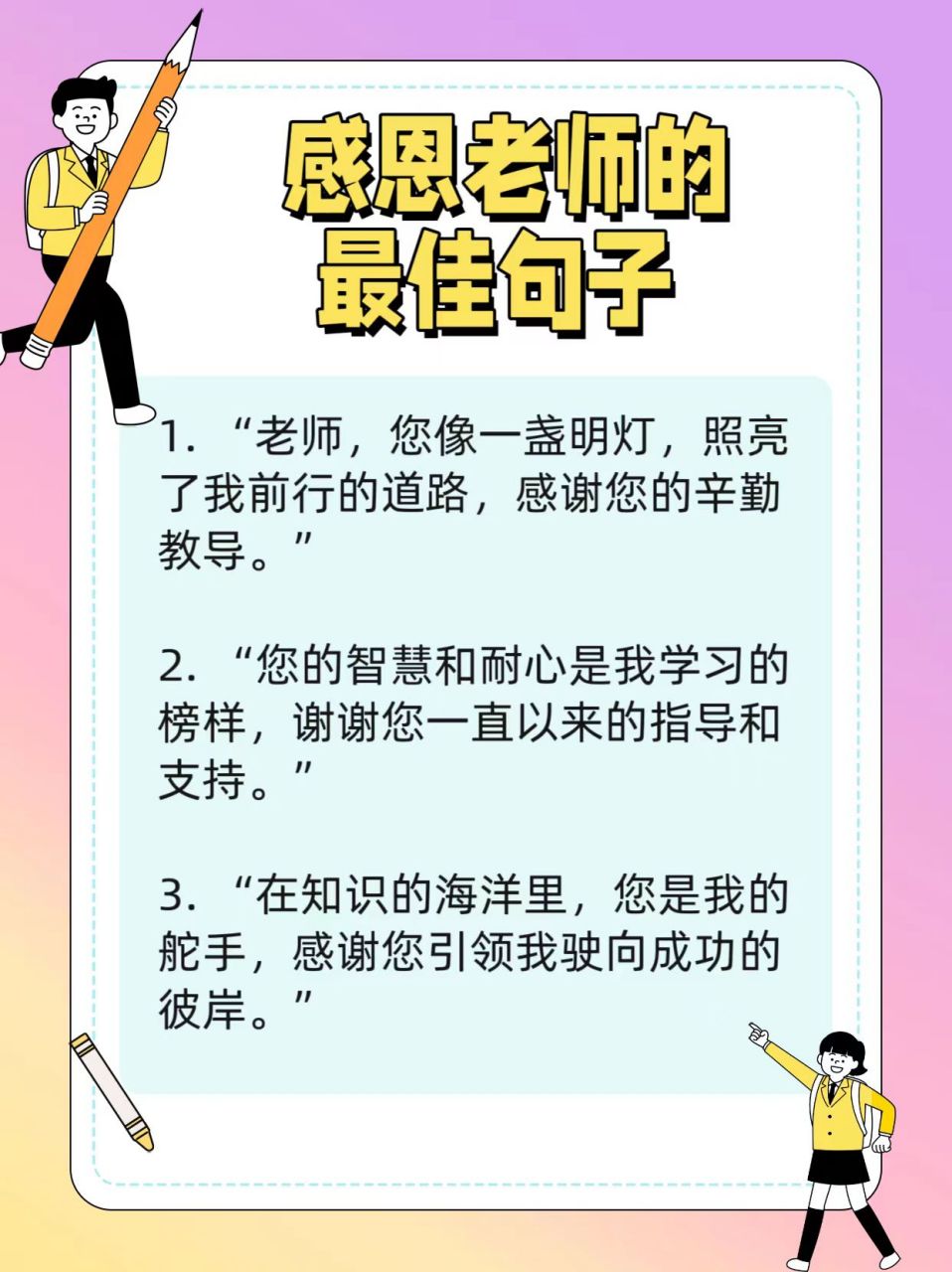 "老师,您像一盏明灯,照亮了我前行的道路,感谢您的辛勤教导.