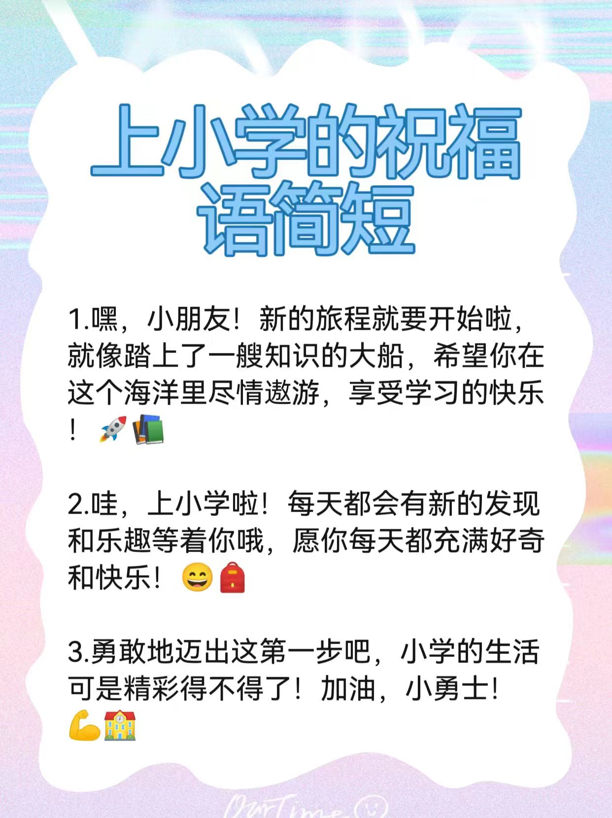 上小学的祝福语简短